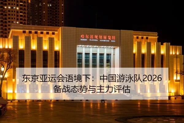 dong-jing-ya-yun-hui-yu-jing-xia-zhong-guo-you-yong-dui-bei-zhan-tai-shi-yu-zhu-li-ping-gu-2-362.jpg
