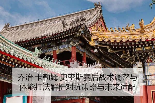 qiao-zhi-ka-lei-mu-shi-mi-si-sai-hou-zhan-shu-tiao-zheng-yu-ti-neng-da-fa-jie-xi-dui-kang-ce-lve-yu-wei-lai-shi-pei-2-628.jpg
