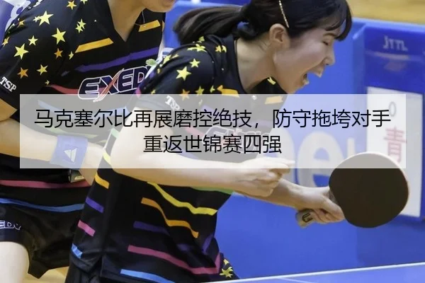 ma-ke-sai-er-bi-zai-zhan-mo-kong-jue-ji-fang-shou-tuo-kua-dui-shou-zhong-fan-shi-jin-sai-si-qiang-2-352.jpg
