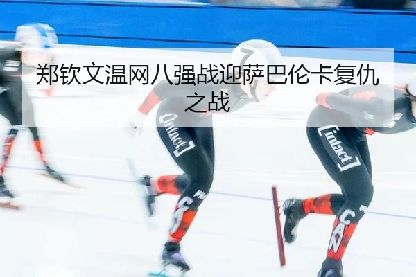 zheng-qin-wen-wen-wang-ba-qiang-zhan-ying-sa-ba-lun-ka-fu-chou-zhi-zhan-2-917.jpg