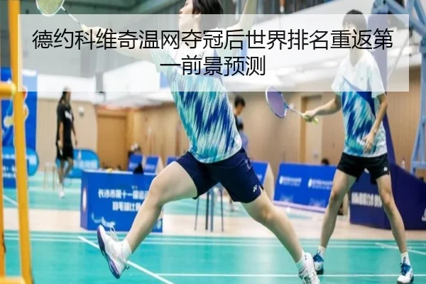 de-yue-ke-wei-qi-wen-wang-duo-guan-hou-shi-jie-pai-ming-chong-fan-di-yi-qian-jing-yu-ce-2-408.jpg