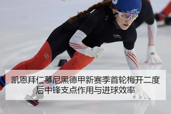 凯恩拜仁慕尼黑德甲新赛季首轮梅开二度后中锋支点作用与进球效率