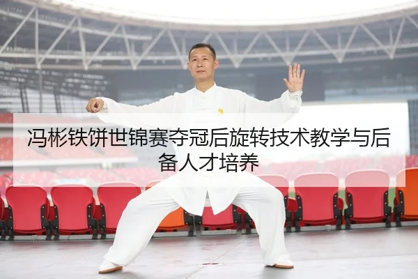 冯彬铁饼世锦赛夺冠后旋转技术教学与后备人才培养